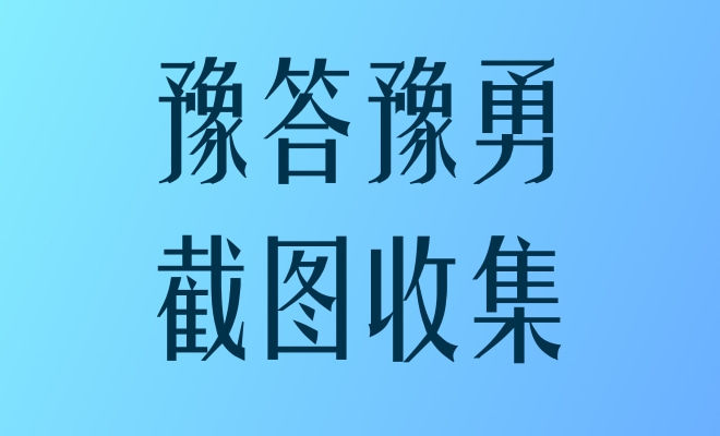 豫答豫勇截图收集