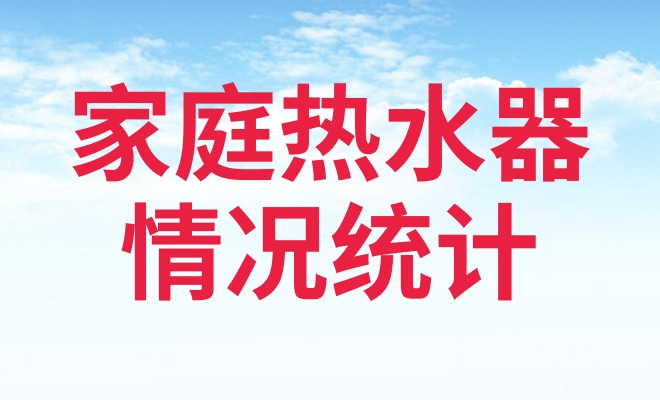 家庭热水器情况统计排查