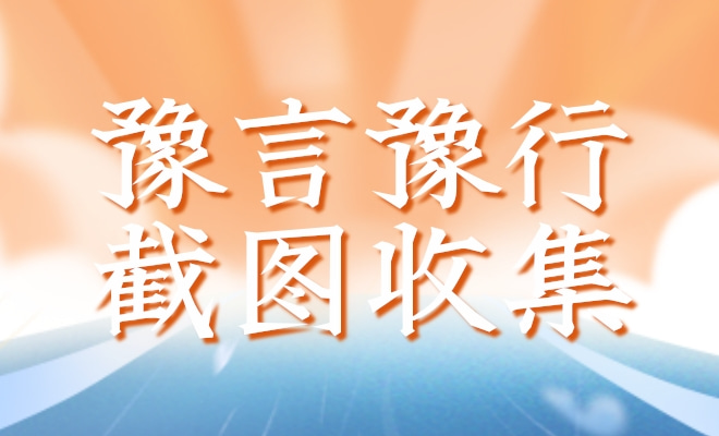 豫言豫行截图收集