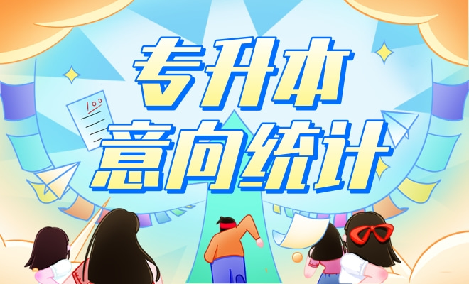 专升本意向统计