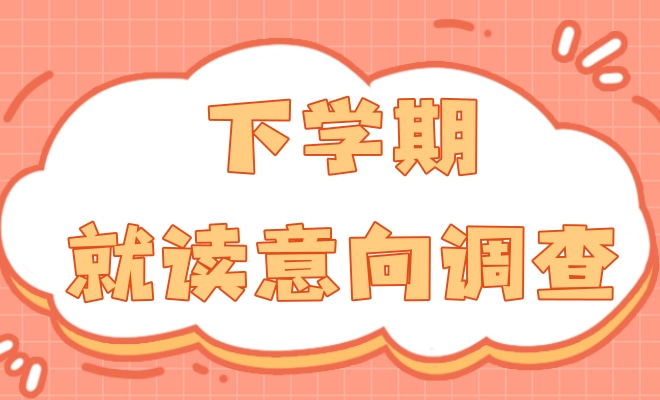 下学期就读意向调查