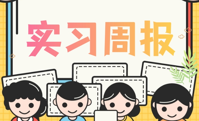 实习周报
