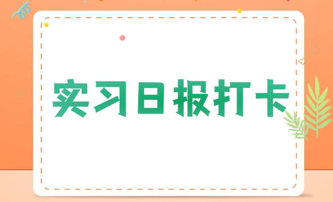 实习日报打卡