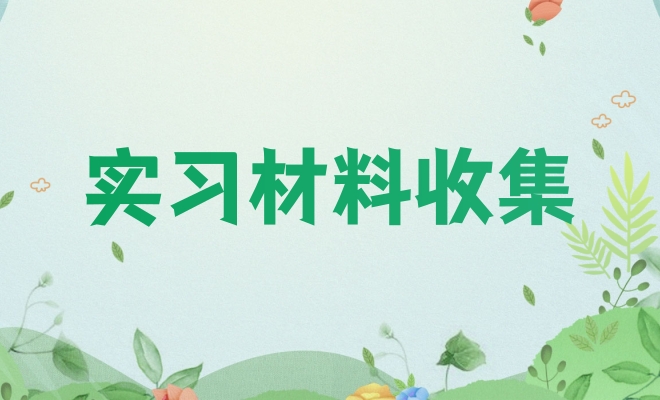 实习材料收集