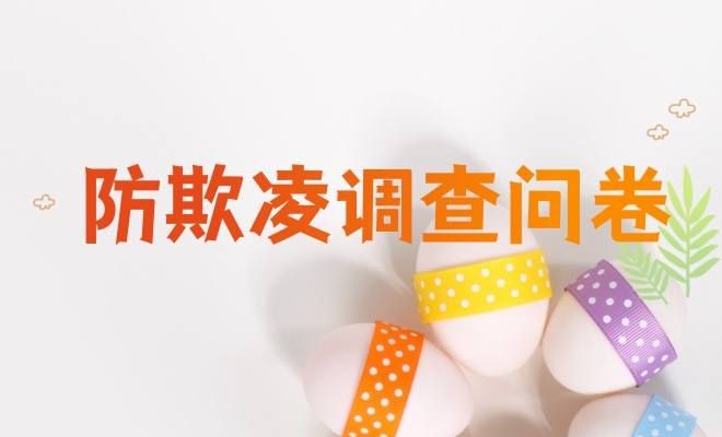 防欺凌调查问卷