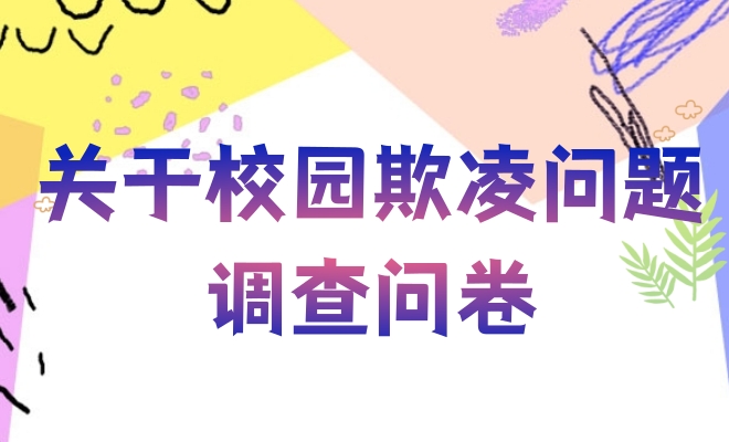 关于校园欺凌问题的调查问卷（幼儿版）