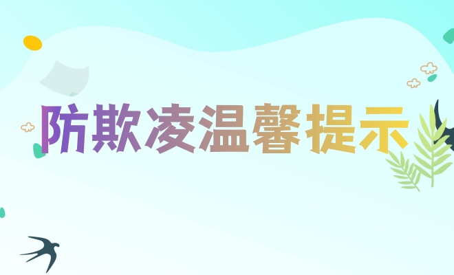 学校防欺凌温馨提示