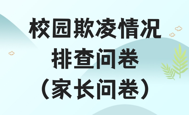 校园欺凌情况排查问卷（家长问卷）