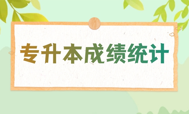 专升本成绩统计