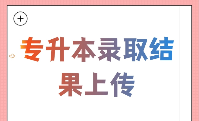 专升本录取结果上传