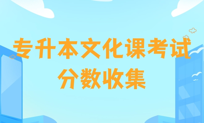专升本文化课考试分数收集
