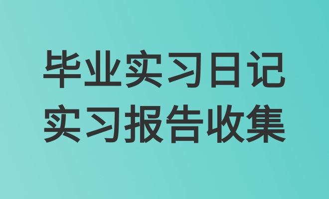 毕业实习日记/报告收集