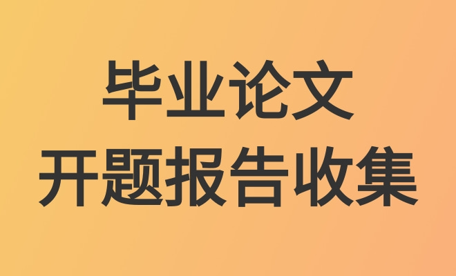 毕业论文开题报告收集