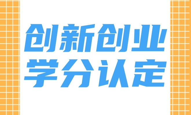 创新创业学分认定