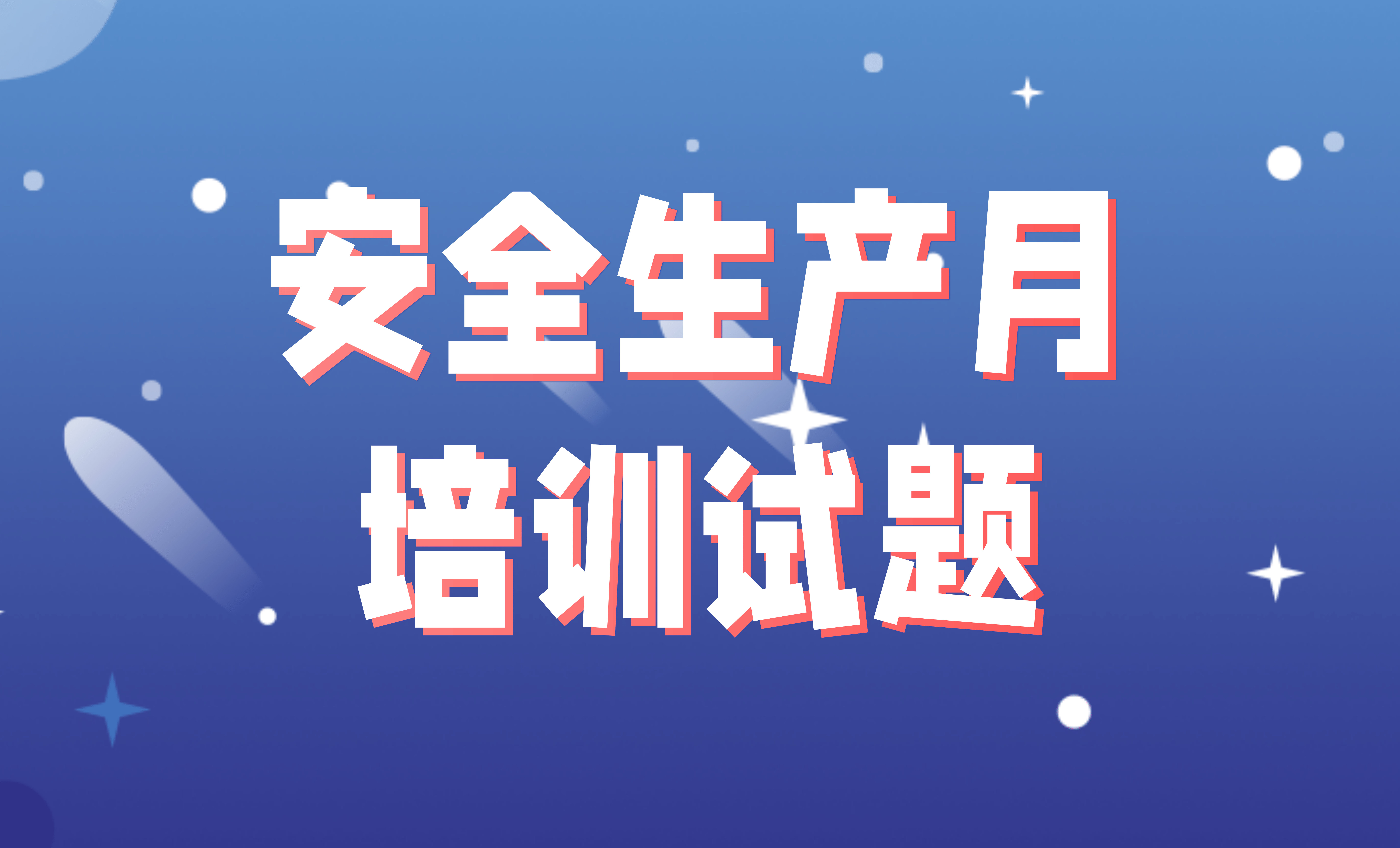 安全生产月培训试题