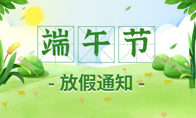 2026端午节放假通知