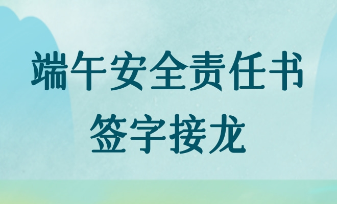 端午安全责任书签字接龙