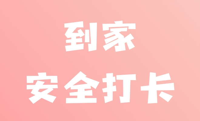 中考结束安全到家接龙报备