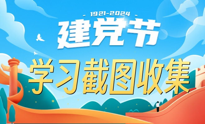 党建学习截图收集