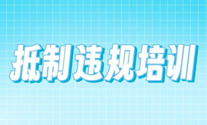 抵制违规培训告家长书