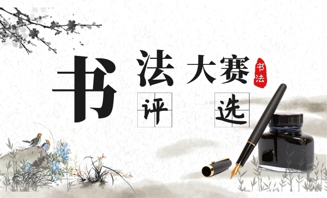 书法大赛评选（在线报名投票）