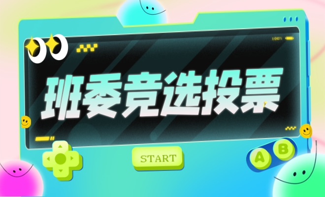 班委竞选投票