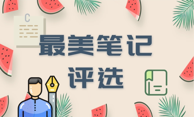 最美笔记评选