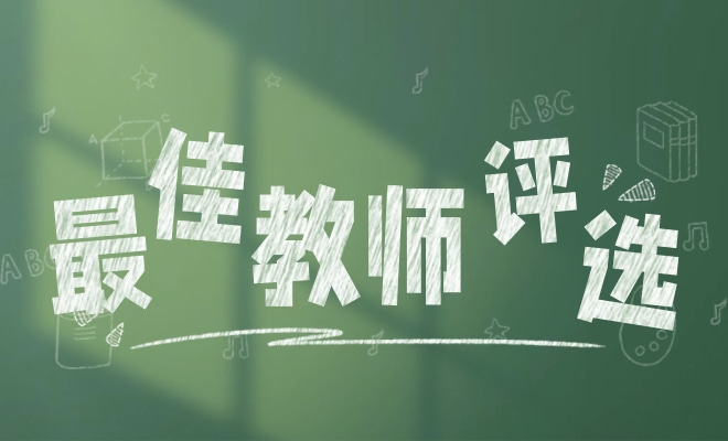 最佳教师评选