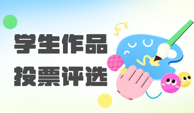 学生作品投票评选