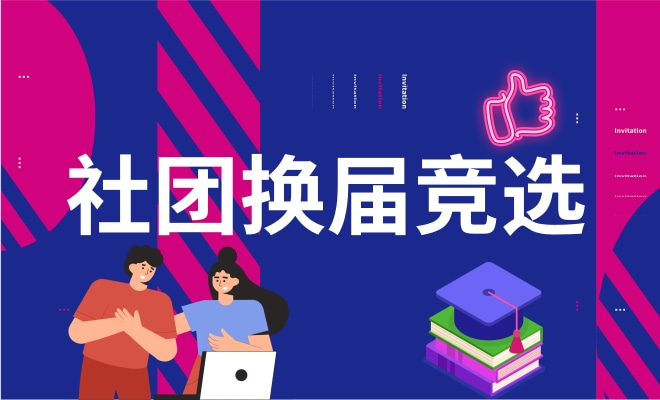社团换届竞选投票