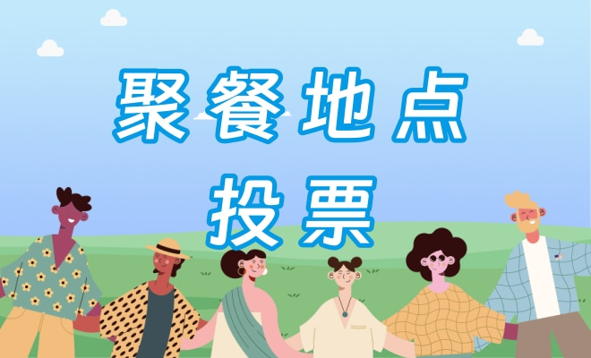 聚餐地点投票