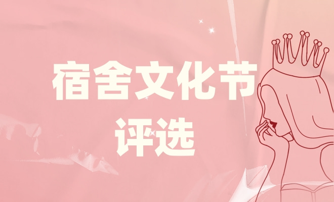 宿舍文化节评选