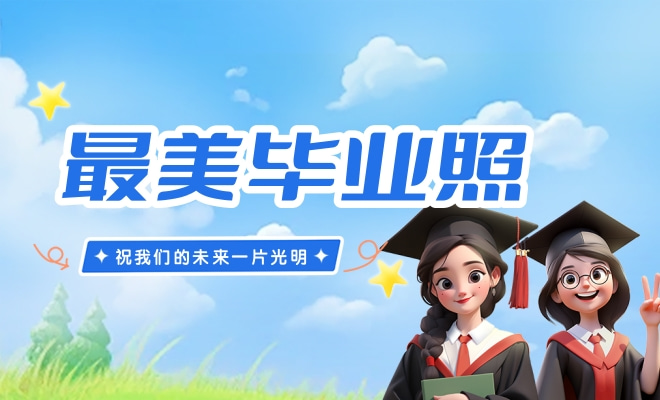 最美毕业照评选