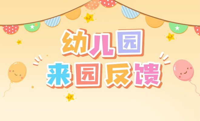 来园情况反馈