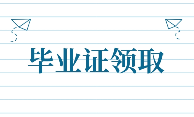 毕业证领取反馈