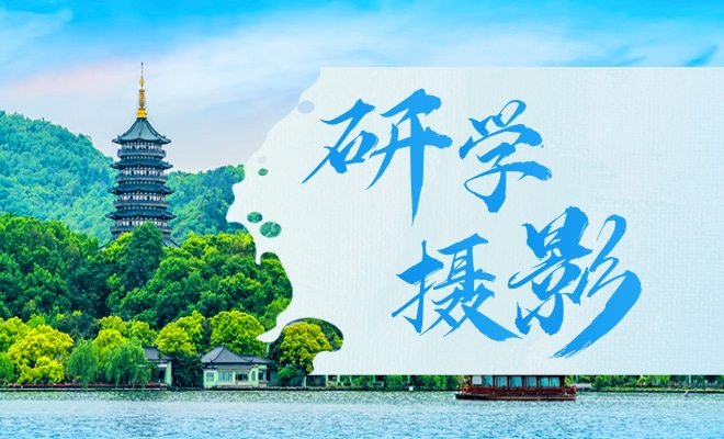 研学摄影比赛