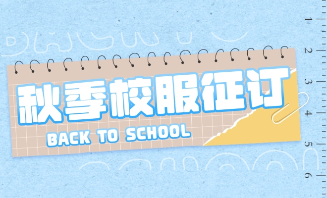 秋季校服征订意向统计