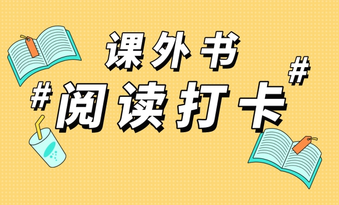 每日课外书阅读打卡