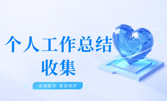 工作总结收集接龙