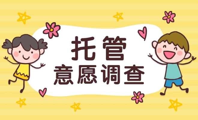 放假是否需要托管