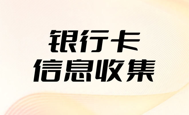 退费 银行卡信息收集