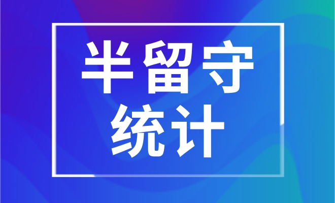 半留守未成年统计
