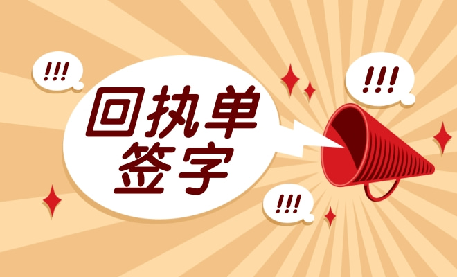 回执单收集