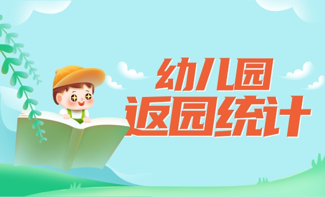 返园情况统计