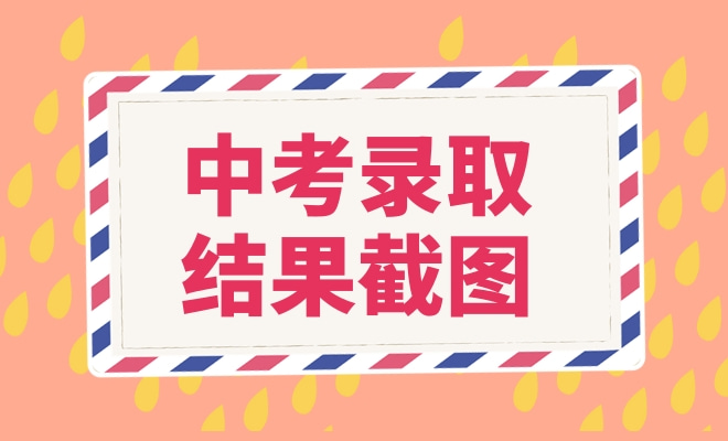中考录取结果截图