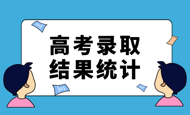 春季高考录取结果统计