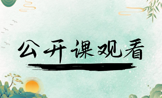 公开课观看照片收集