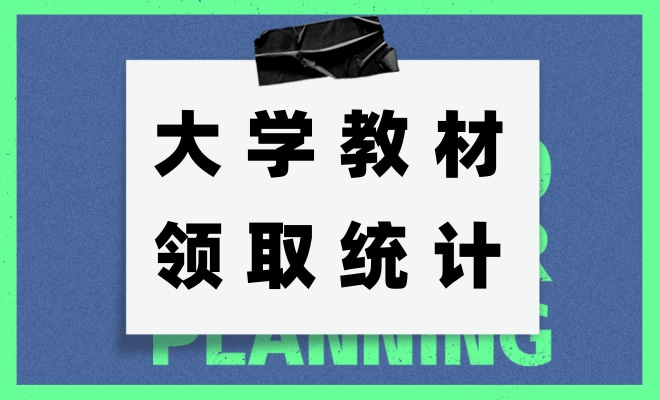 大学教材领取统计
