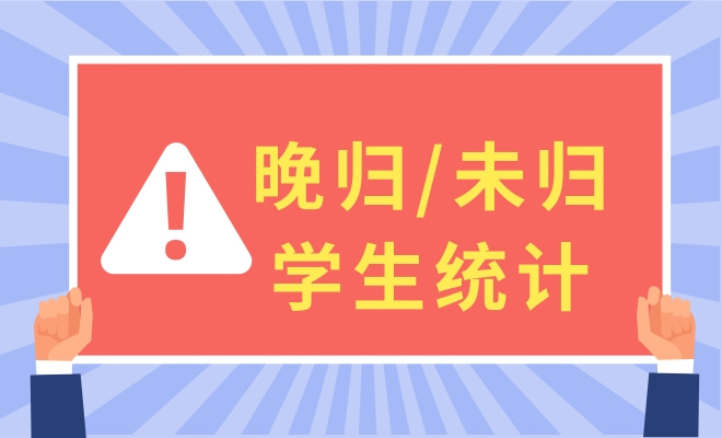 晚归/未归学生情况统计