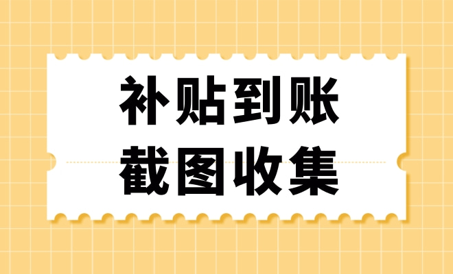 积分补贴信息核对